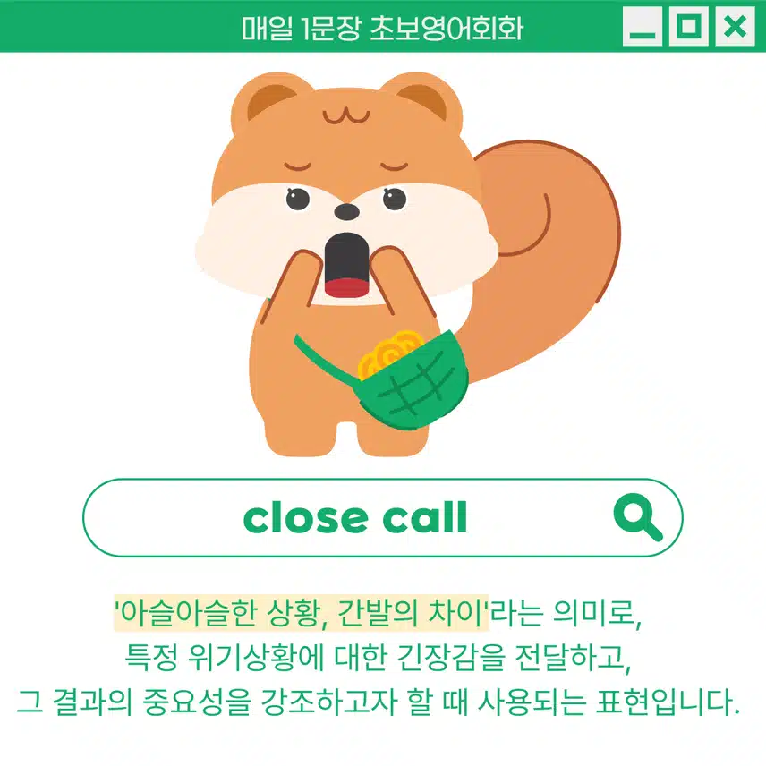 '아슬아슬한 상황, 간발의 차이' 영어로 - 위기상황에 대한 긴장감을 전달하고자 할 때 사용해보세요!