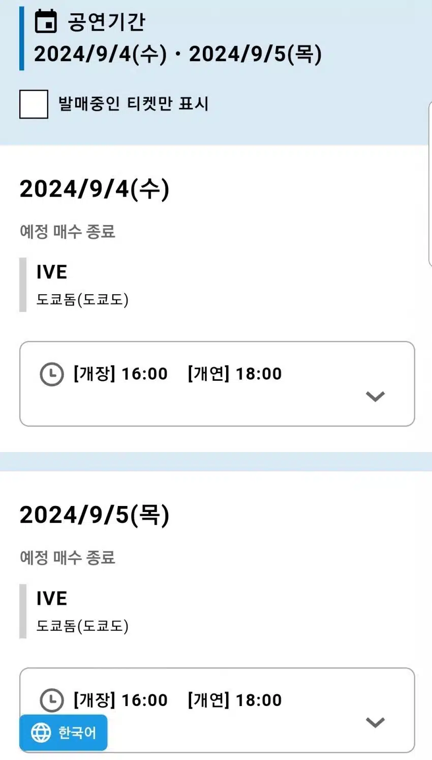 도쿄돔 월드투어 앵콜콘서트 매진