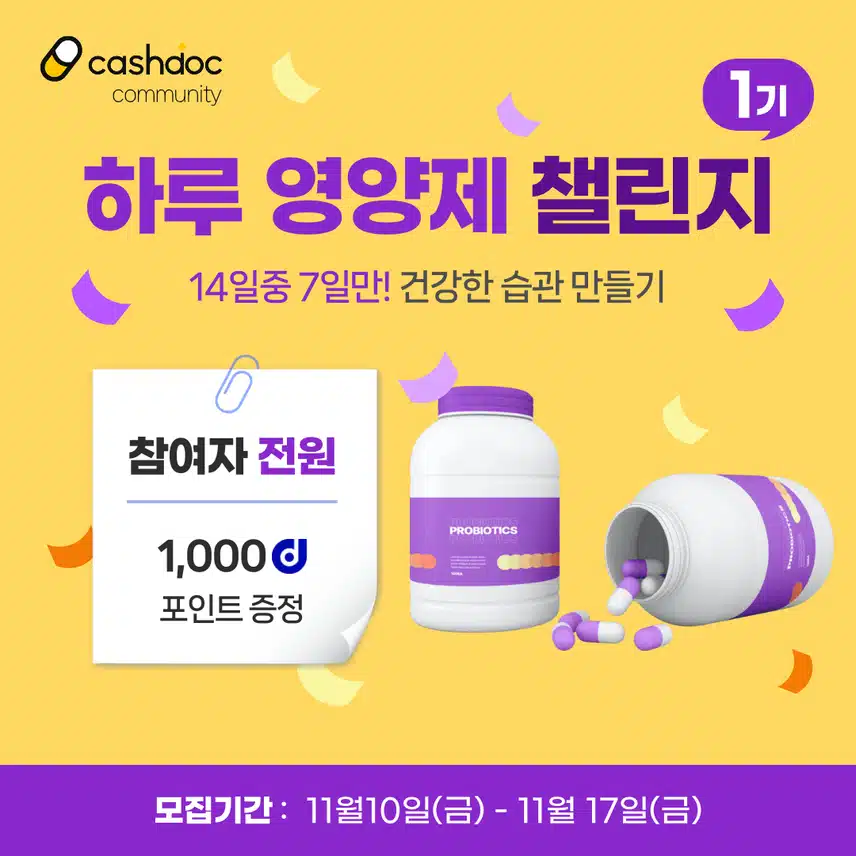 [챌린지] 하루영양제챌린지 1기 오픈💊완주자 전원에게 1,000d포인트 증정💥