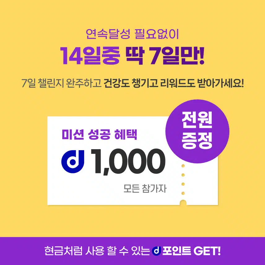 [챌린지] 하루영양제챌린지 1기 오픈💊완주자 전원에게 1,000d포인트 증정💥