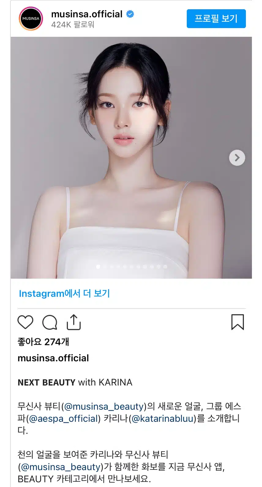 무신사 뷰티 공계 카리나
