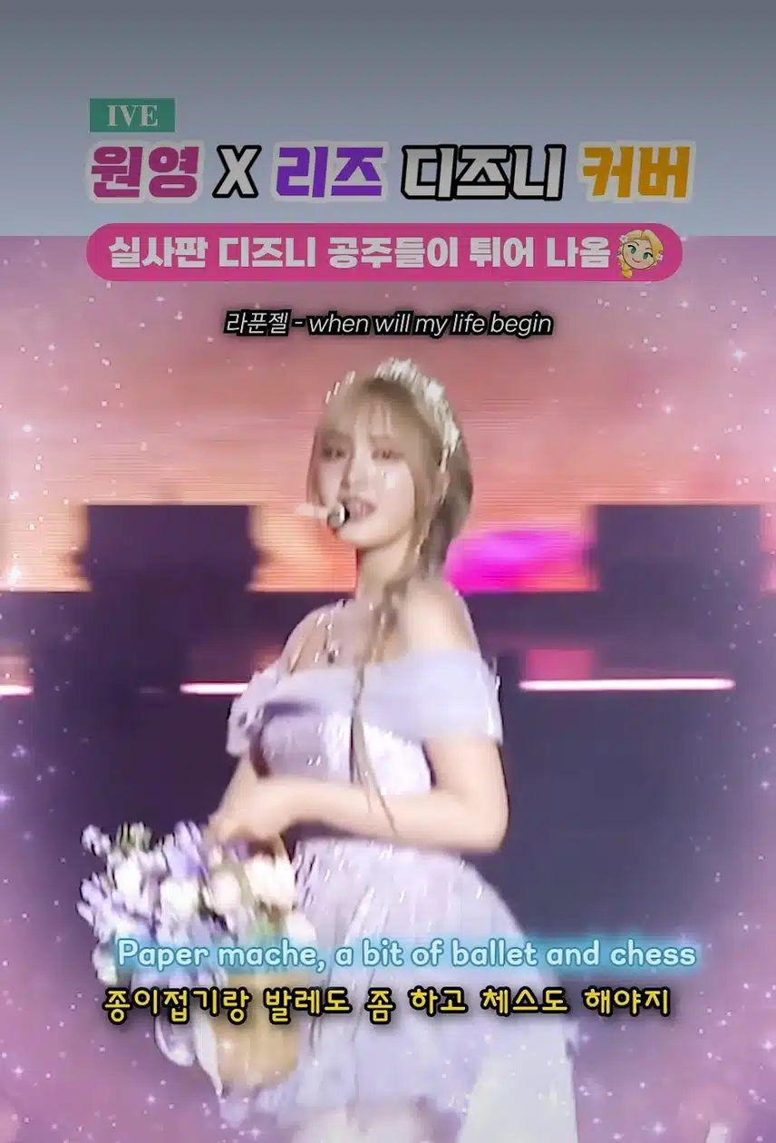 아이브 원영,리즈 디즈니송 라이브