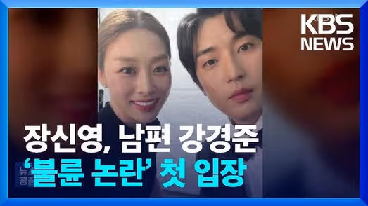 강경준 카톡 불륜 의혹에 장신영 입장 공개 이혼or 용서?(+아들, 근황)