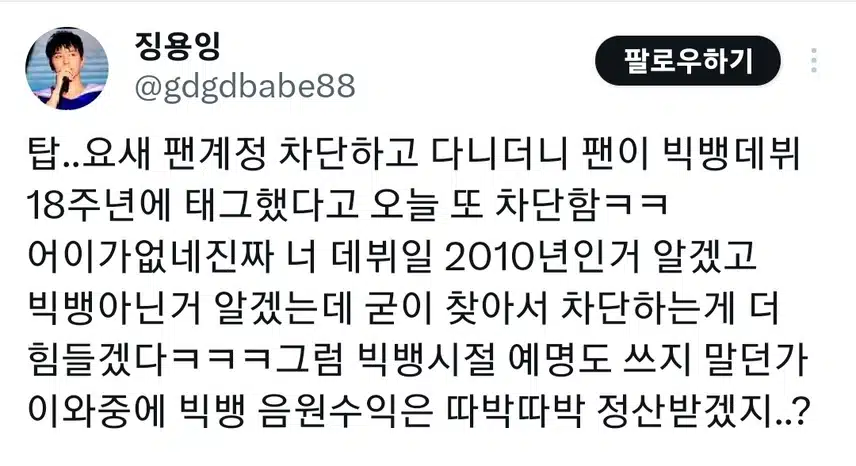 팬계정 차단 하고있는 탑