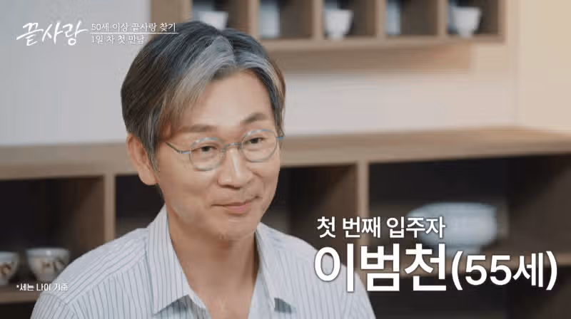 끝사랑 이범천 직업 나이 자녀유무 총정리! 키 189cm + 첫인상 몰표까지?