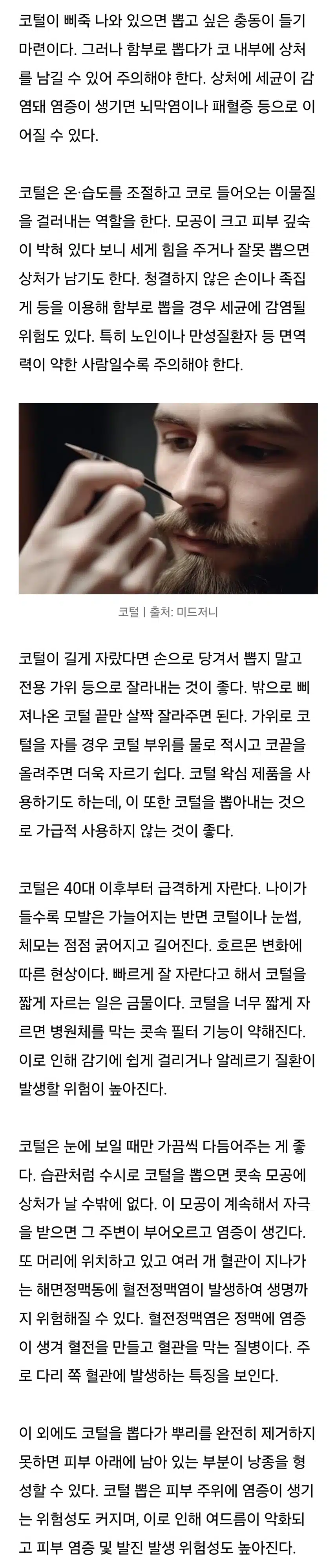 『삐죽 나온 콧털 함부로 뽑으면 일어나는 일』