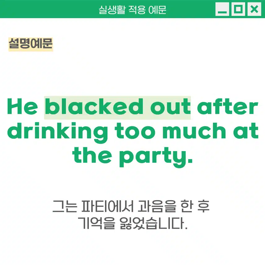 '의식을 잃다, 기억이 나지 않다' 영어로 - 주로 건강 문제나 극도의 스트레스, 과음 등의 상황에서 사용해보세요!