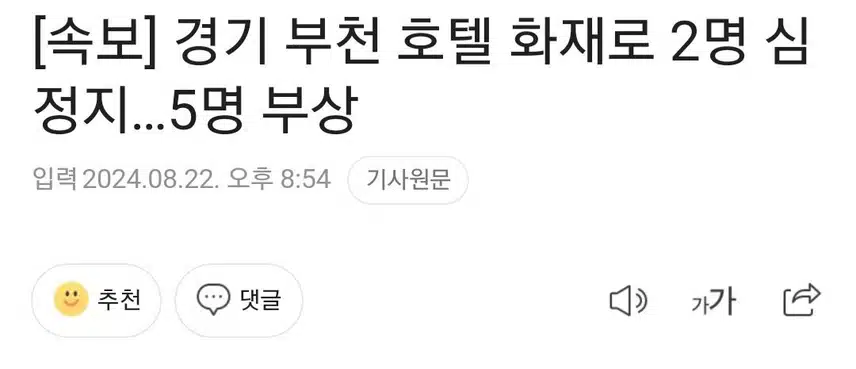 지금 부천 호텔 화재 남