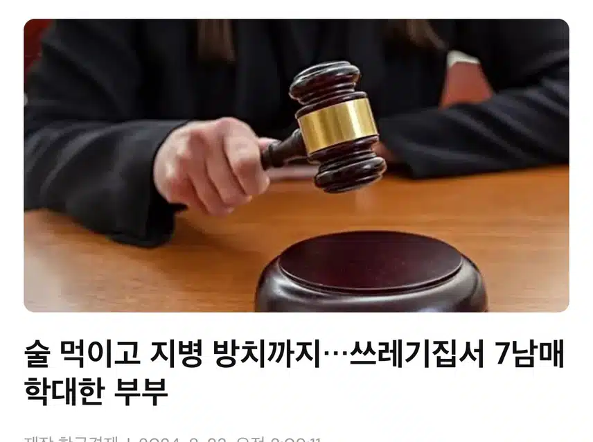 술먹이고 지병 방치까지....쓰레기집서 7남매 학대한 부부