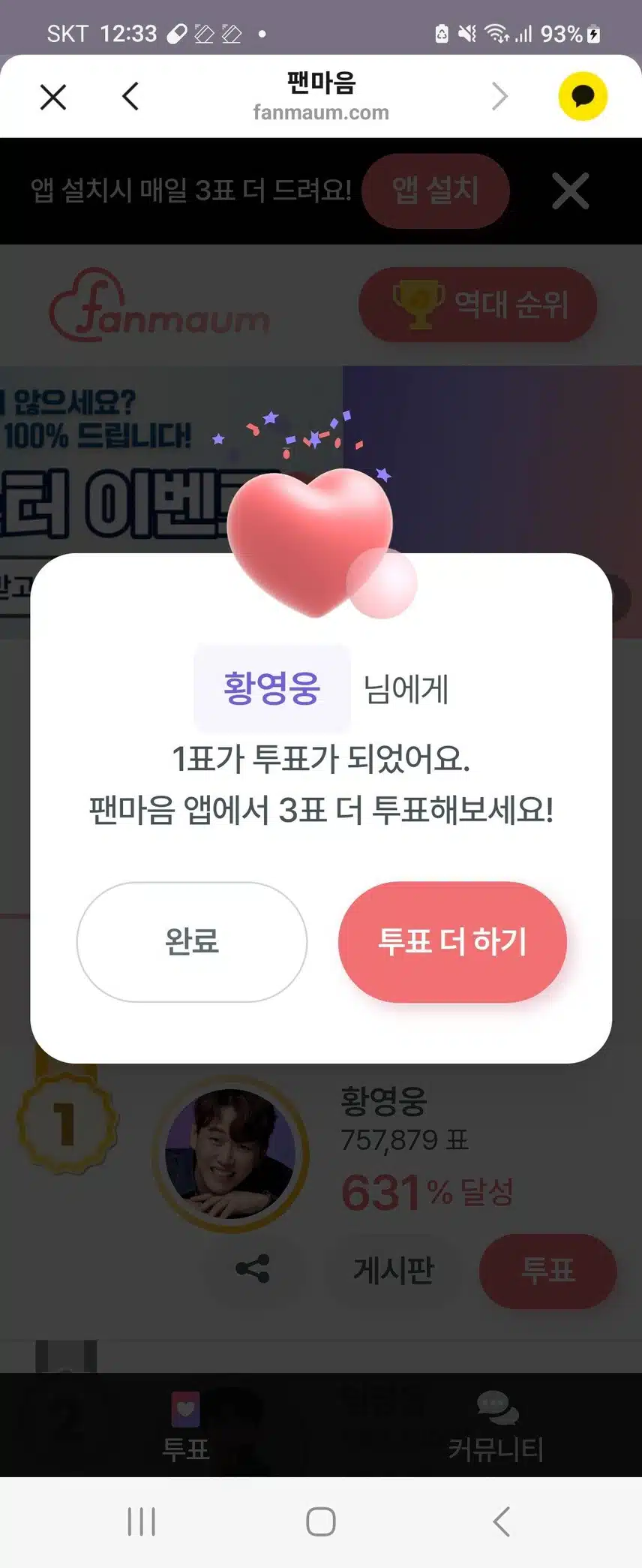 팬마음 투표인증