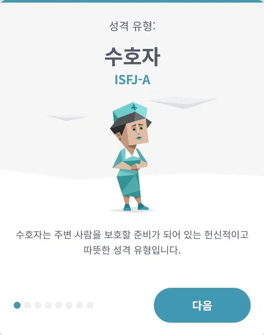 저는 ISFJ 라네요