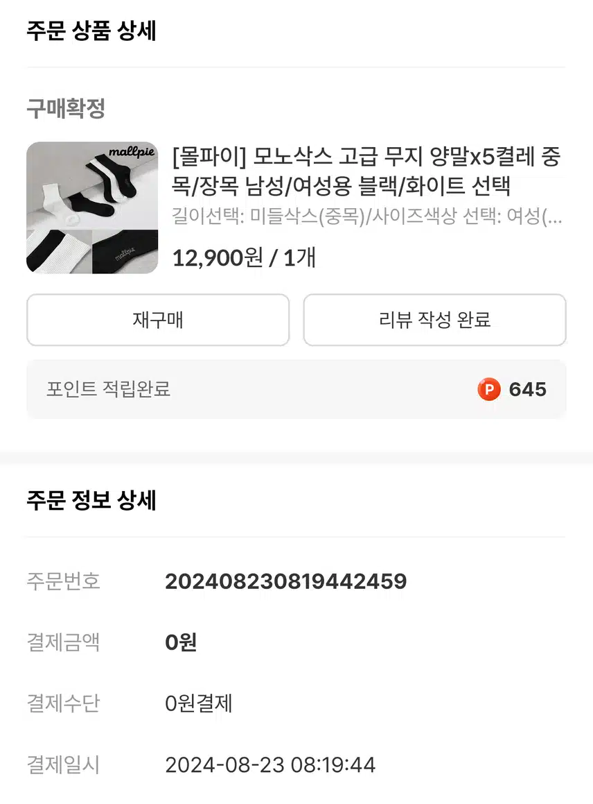 몰파이( 무지양말 ×5켤레 ) 구매 후기