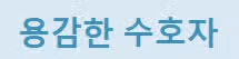 MBTI가 도사님이네요!!ㅋ