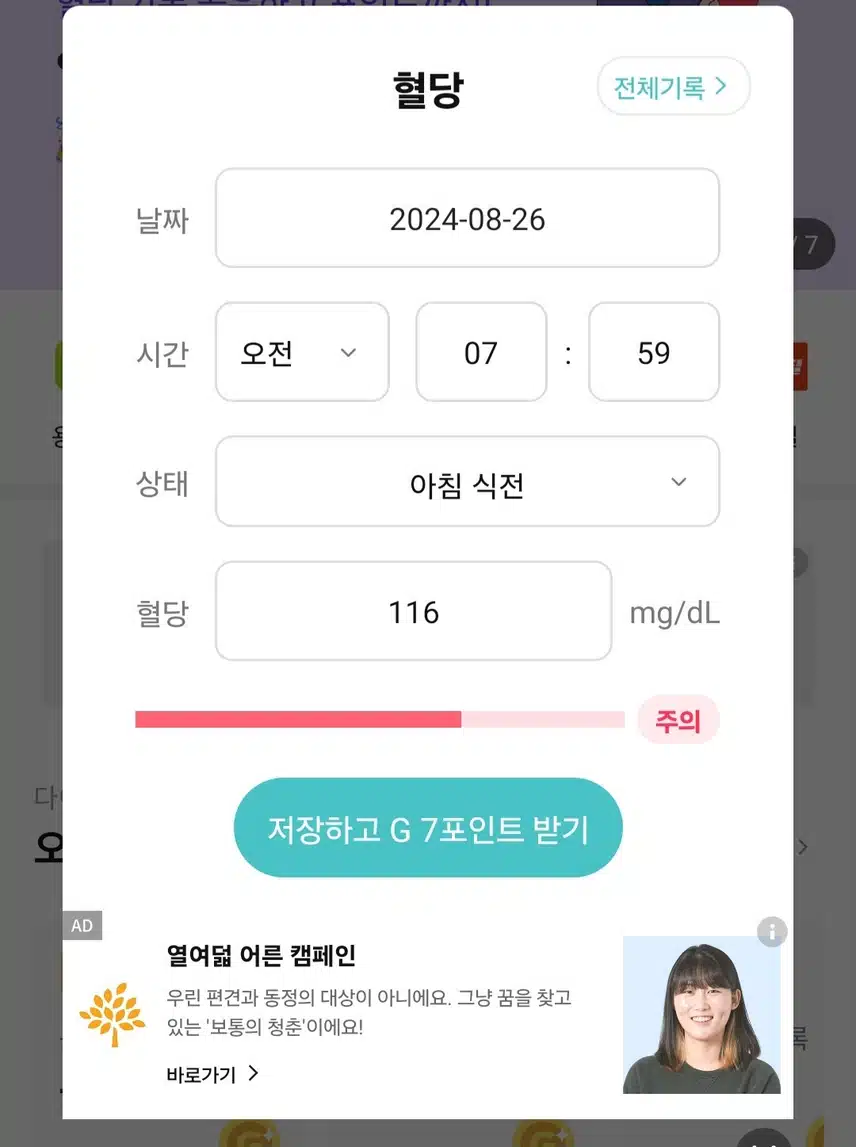 2024년 8월 26일 월요일 혈당일기 기록 10기 7일차