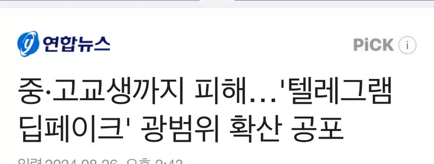 딥페이크 공포 확산