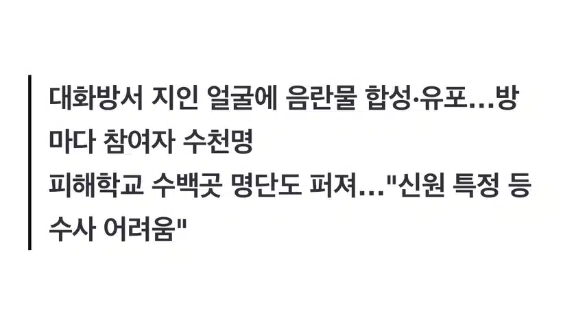 딥페이크 공포 확산