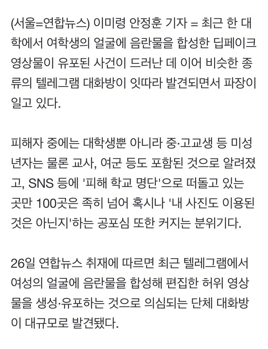 딥페이크 공포 확산