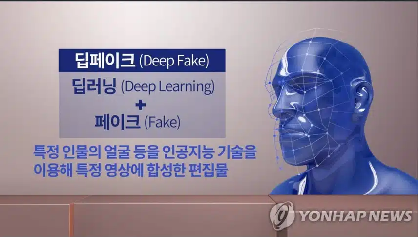 딥페이크 공포 확산