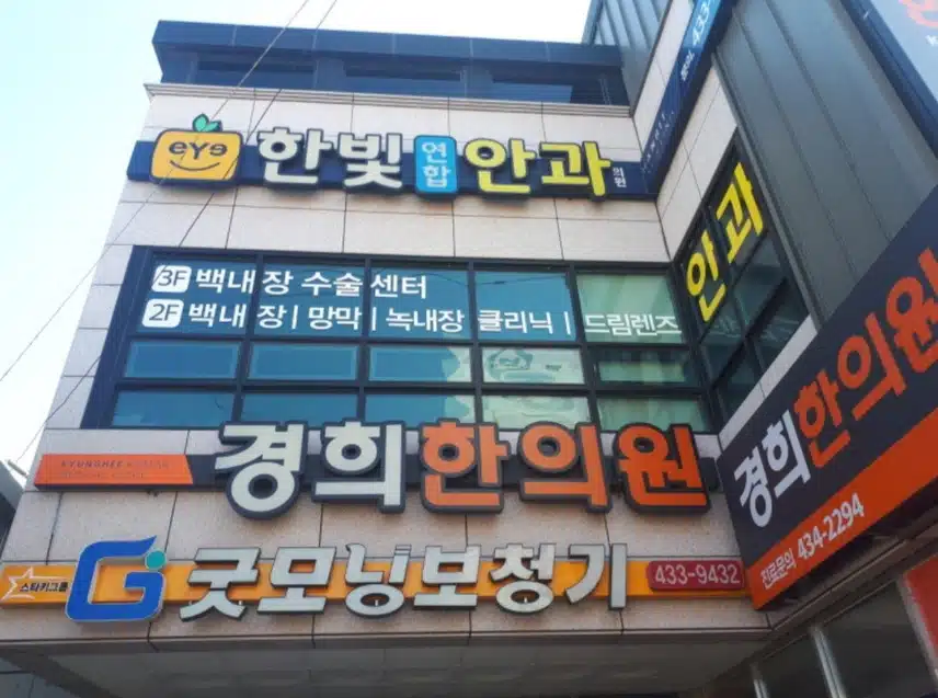 결막염증상으로 한빛연합 안과다녀온 후기