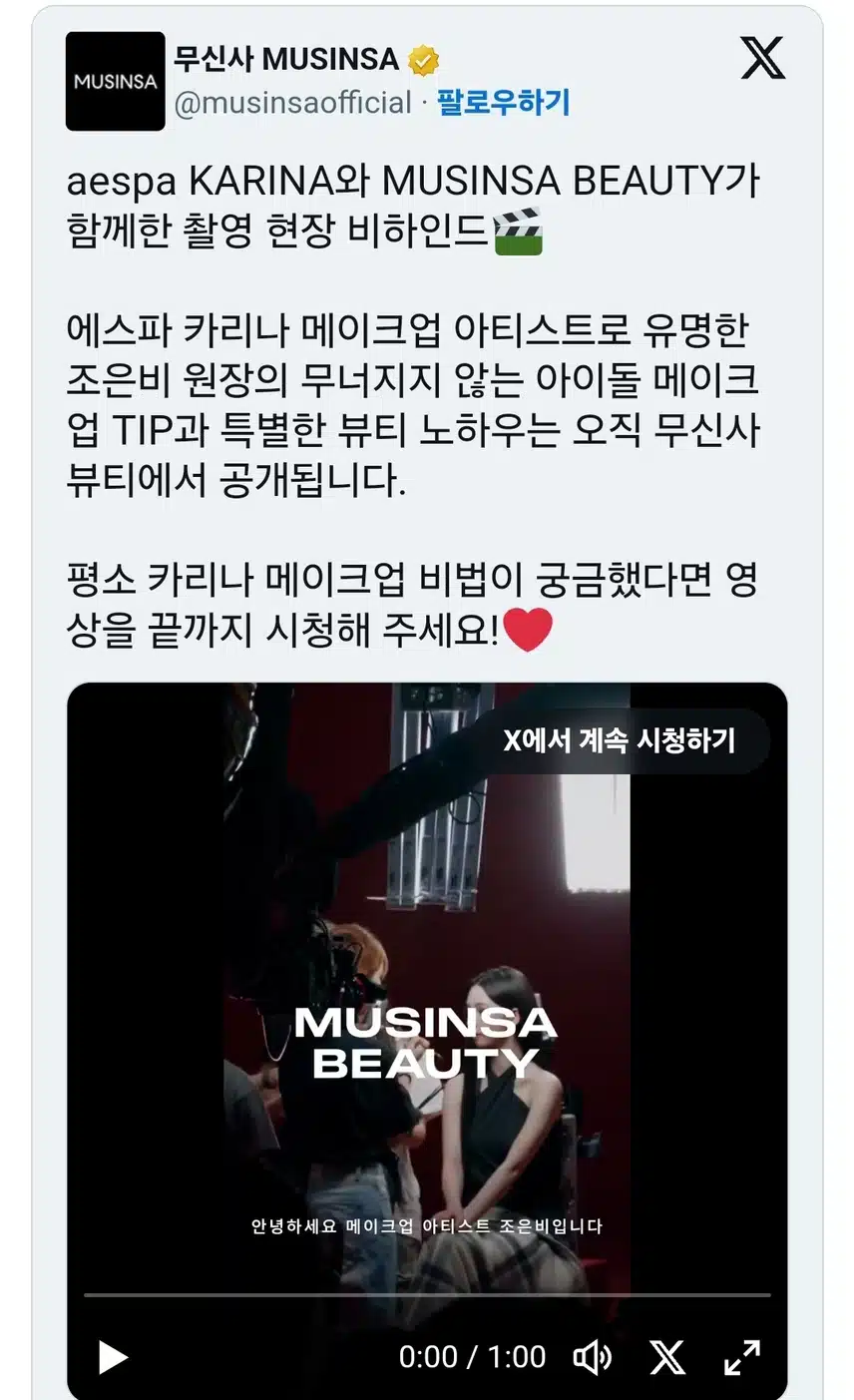 카리나 무신사 뷰티 비하인드 메이크업