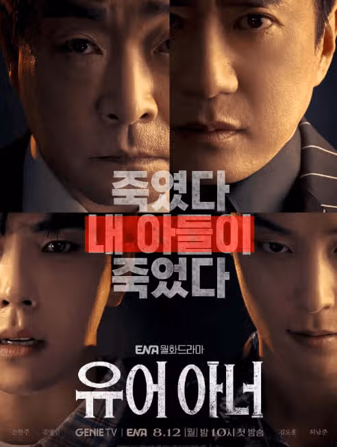 유어아너 결말예측