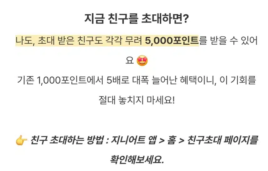 지니어트 지금 꿀입니다 친구초대하면 5000포인트 지급!