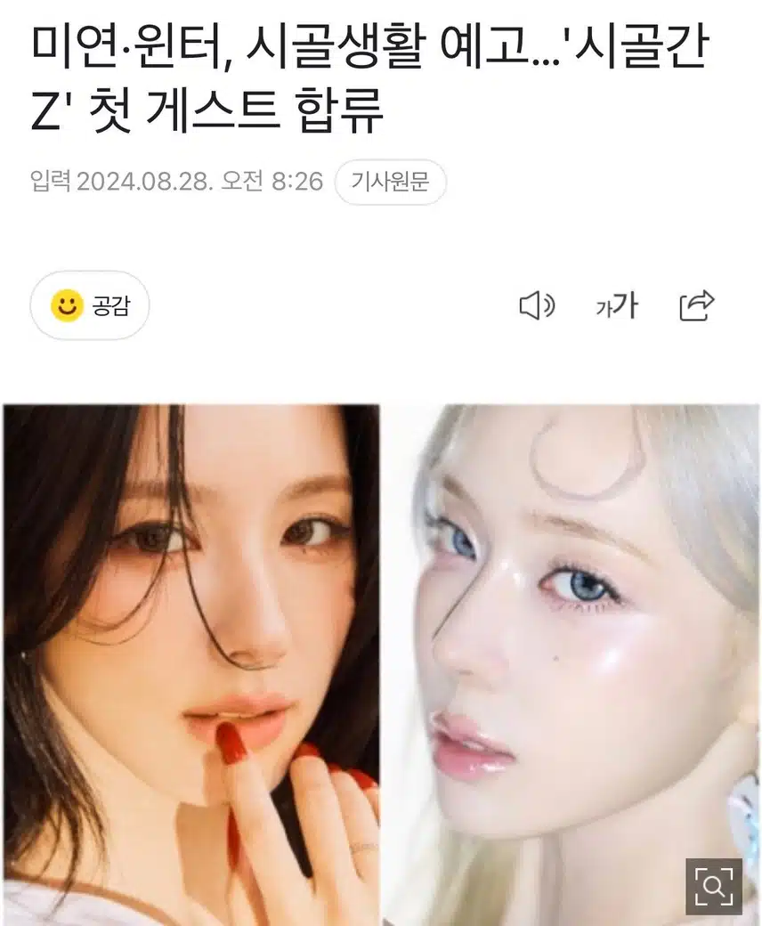미연·윈터 '시골간Z' 첫 게스트 합류