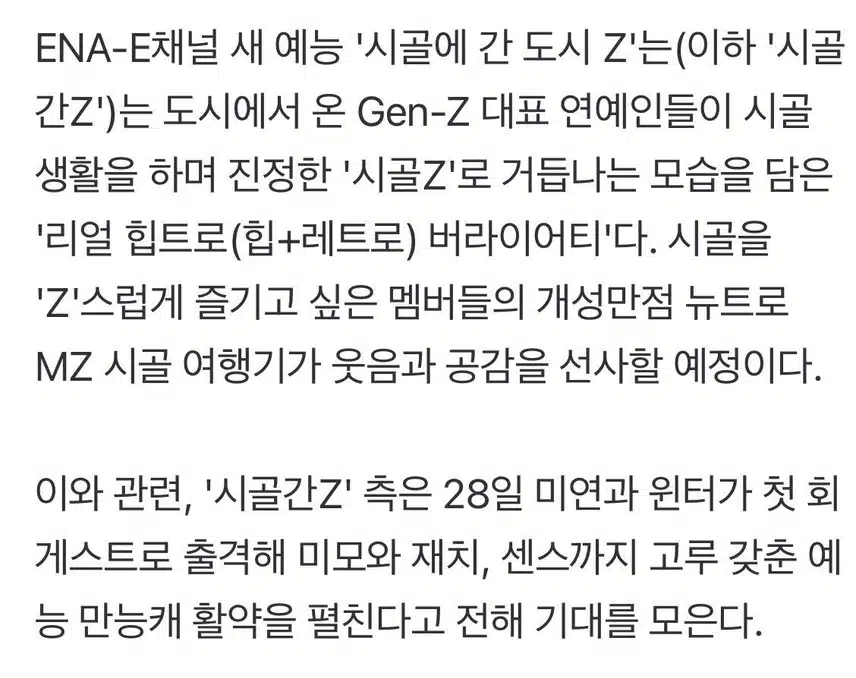 미연·윈터 '시골간Z' 첫 게스트 합류