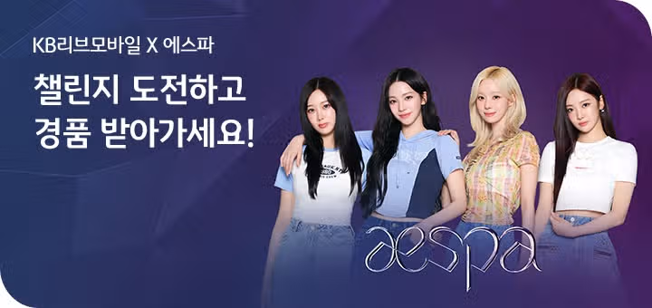 에스파가 KB리브모바일 모델이었군요