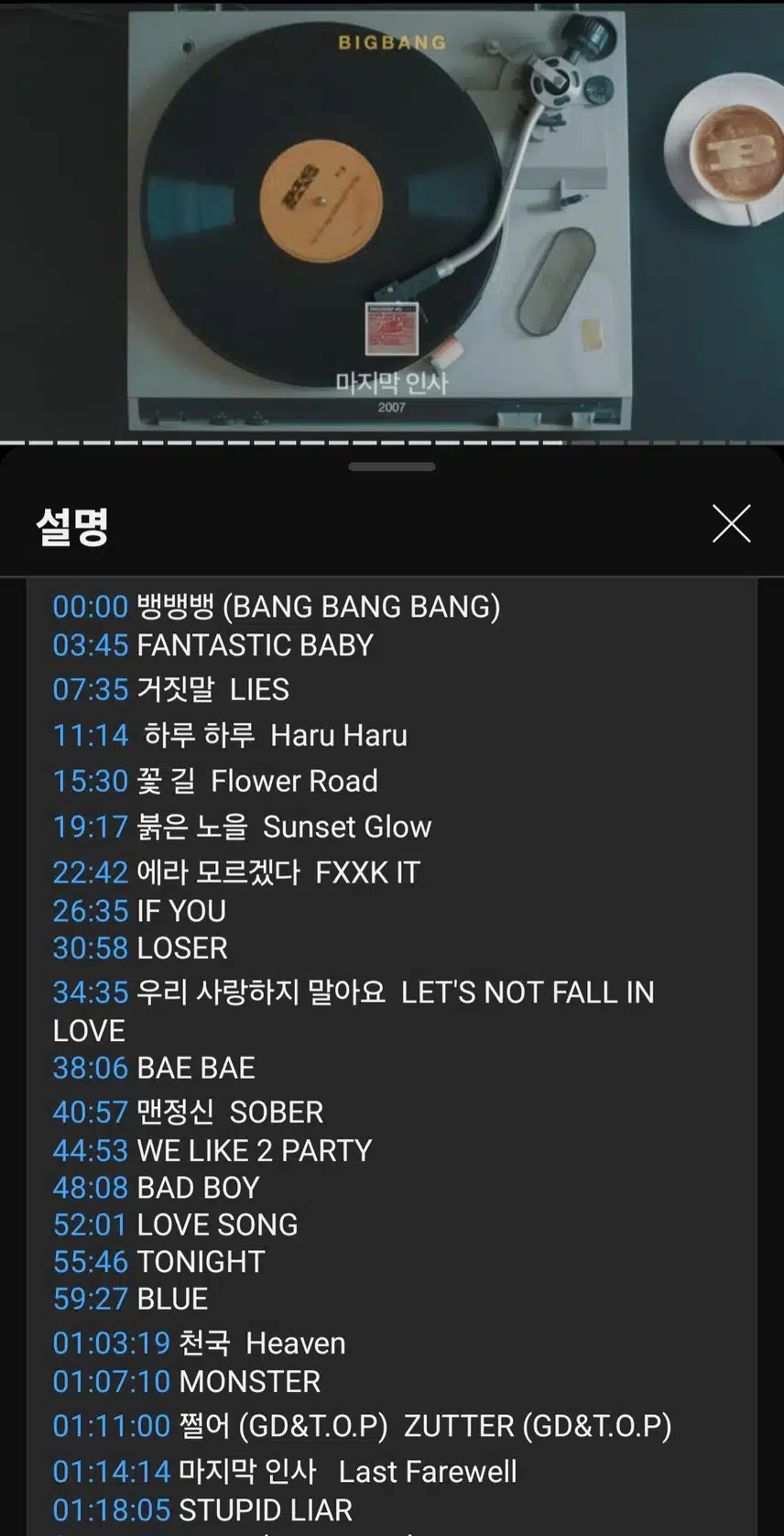 빅뱅 플레이리스트 