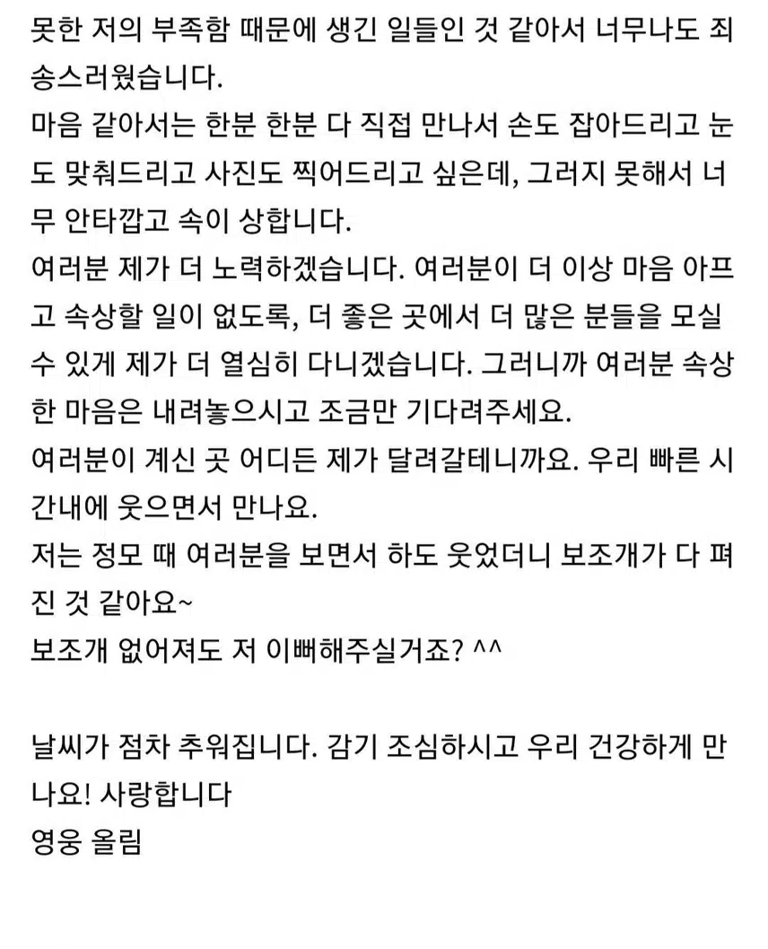 ♥황영웅님이 팬들에게 편지를 보냈어요