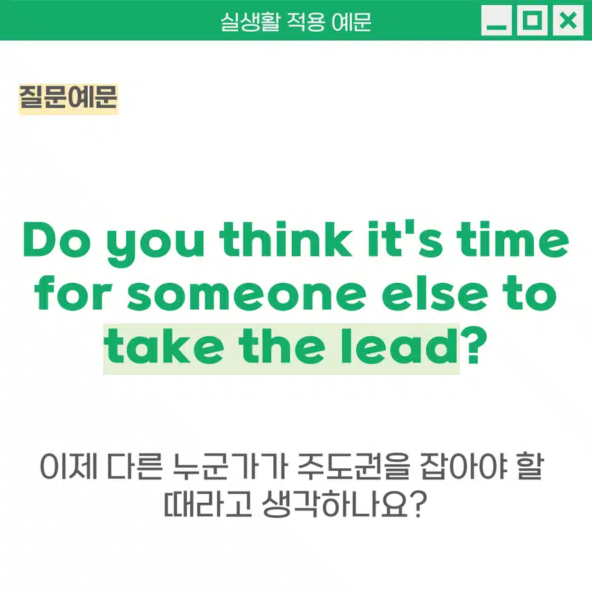 '선두를 차지하다, 주도하다' 영어로 - 어려운 일에 마다하지 않고 솔선수범을 보이는 사람을 표현할 때 사용해보세요!