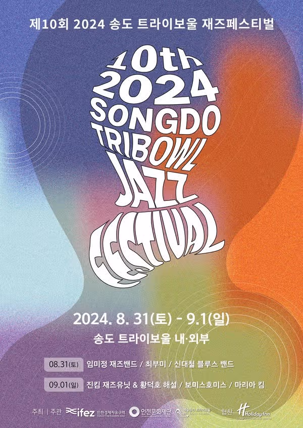 이번 주말 송도에서 재즈페스티벌