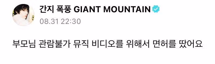 뮤비를 위해 면허 땄다는 태산