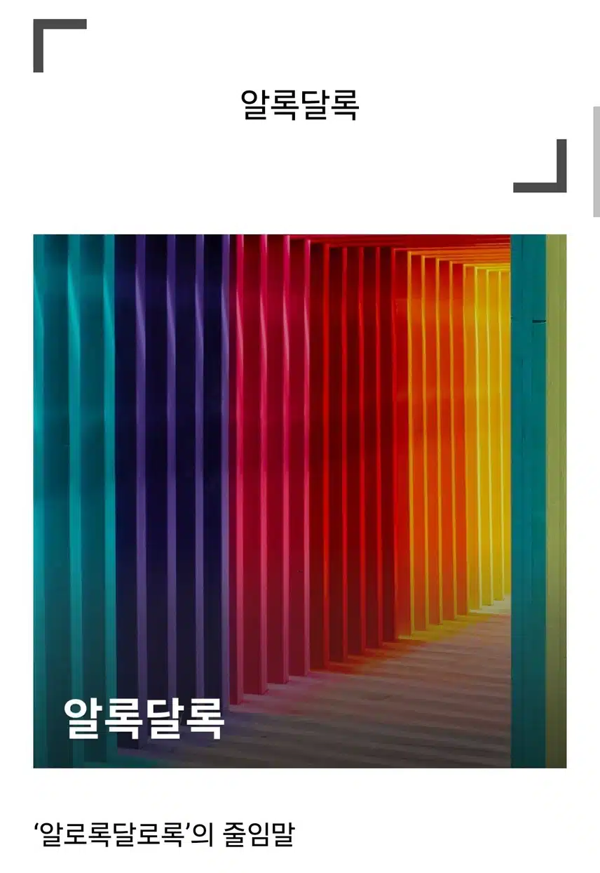 9/1(일)헉! 이게 줄임말 이었다고??😂