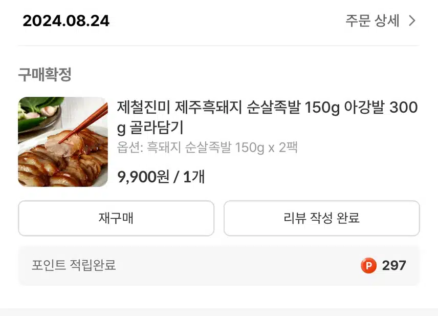 제철진미 순살족발