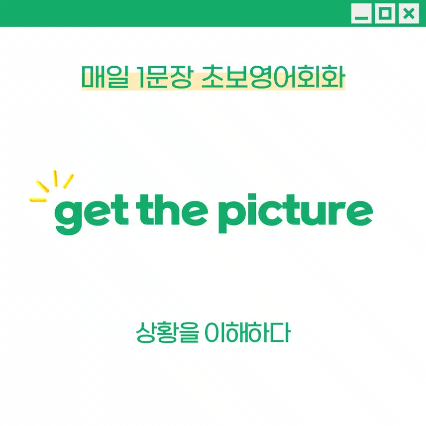 '상황을 이해하다' 영어로 - 어떤 상황이나 분위기를 파악했을 때 사용해보세요!