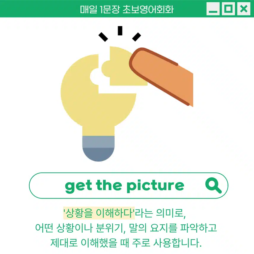 '상황을 이해하다' 영어로 - 어떤 상황이나 분위기를 파악했을 때 사용해보세요!