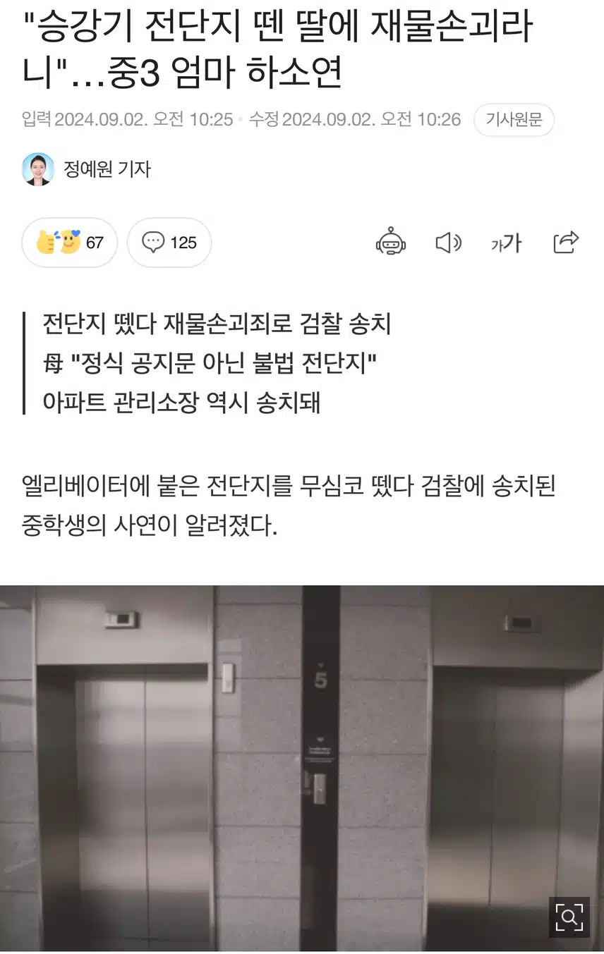 승강기 전단지 뗀 중3딸 재물손괴 송치