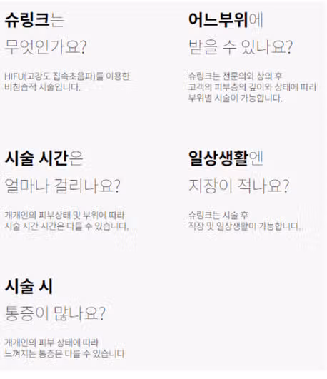 슈링크 시술 7가지 장점 및 3가지 유의사항 알려드려요~
