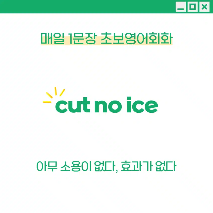 '아무 소용이 없다, 효과가 없다' 영어로 - 누군가에게 아무런 영향을 주지 못했을 때 사용해보세요!