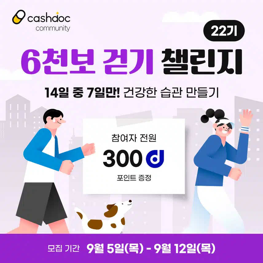 [챌린지] 6천보걷기챌린지 22기 오픈💗완주자 전원에게 100% 포인트 증정🌸