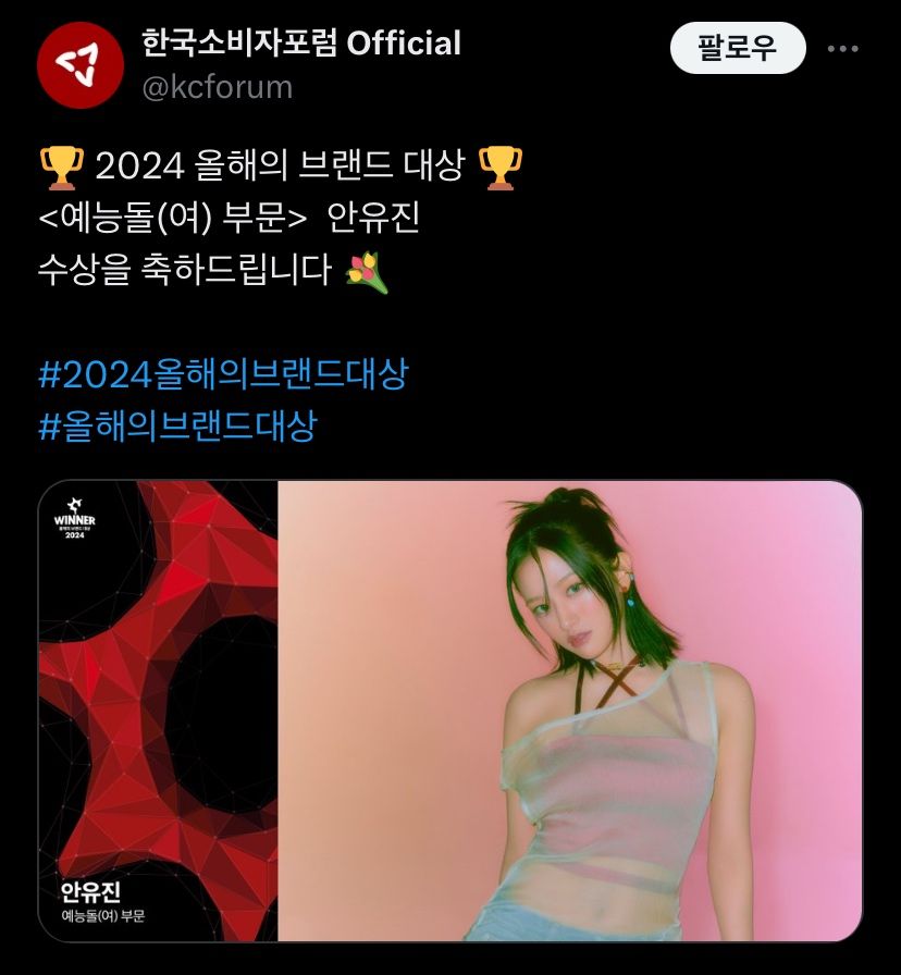 2024 올해의 브랜드 대상 🏆 <예능돌(여) 부문>  안유진
