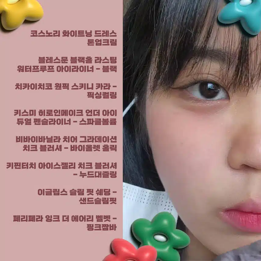 쿨톤 메이크업에 빠진 갈웜의 MOTD
