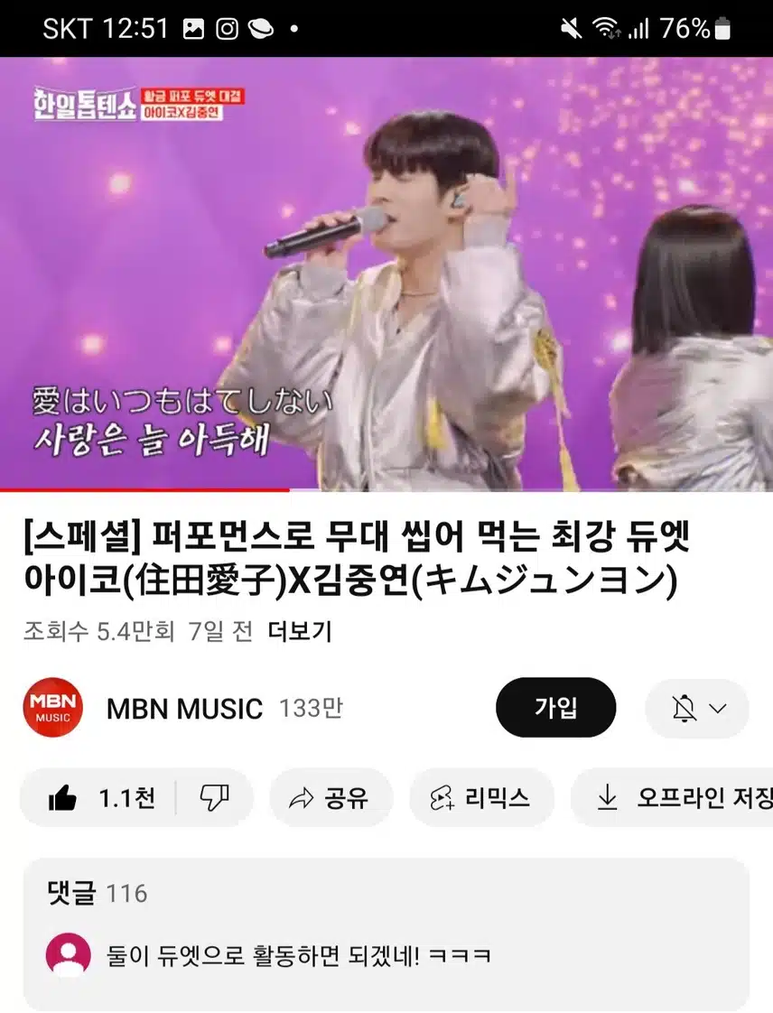 중연님과 아이코의 무대는 홀릭입니다~~♡