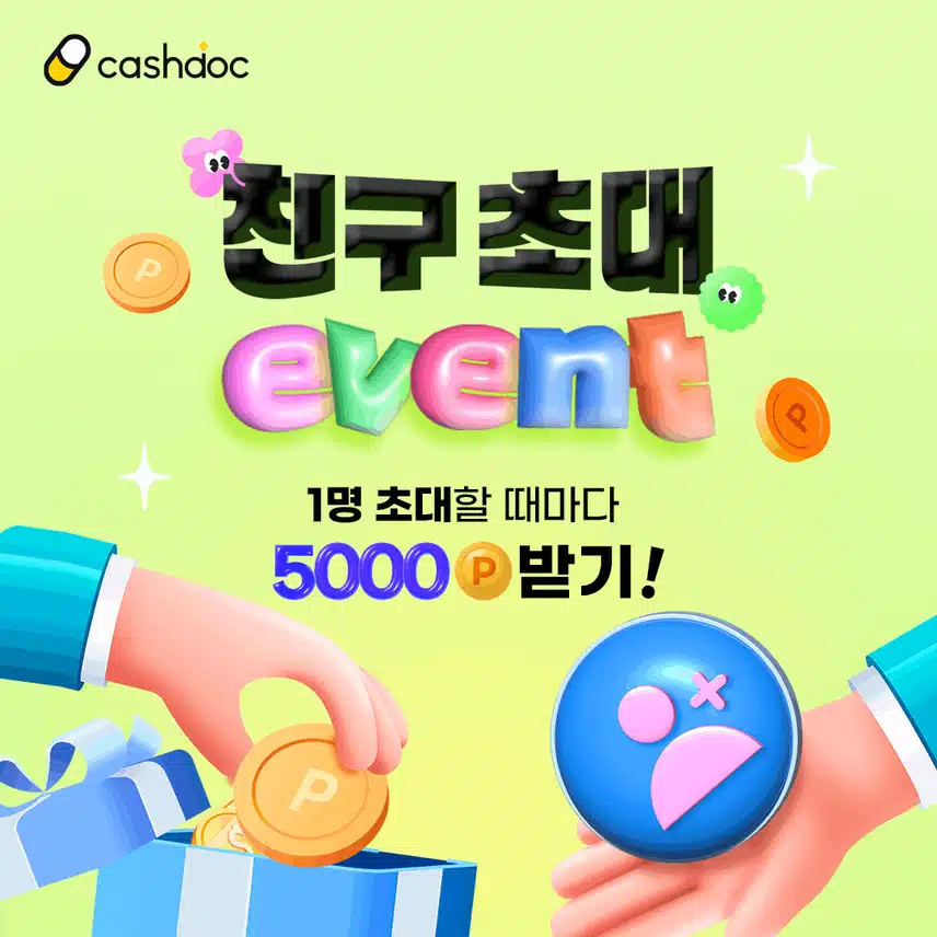 [💰무료 d포인트 이벤트] 캐시닥에 친구 1명만 초대해도 💗선물 증정💗
