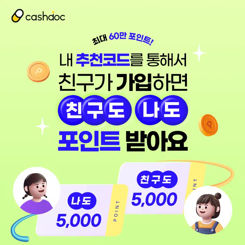 [💰무료 d포인트 이벤트] 캐시닥에 친구 1명만 초대해도 💗선물 증정💗
