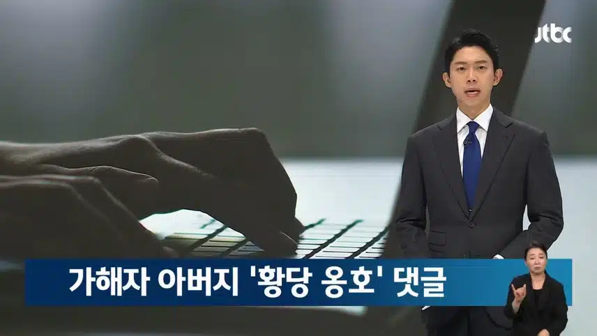 일본도 사건 '옹호' 댓글…알고 보니 가해자 부친