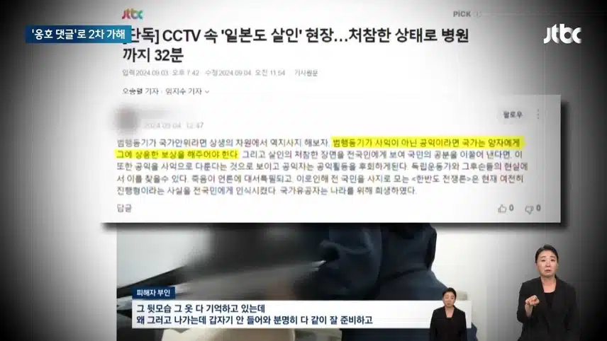 일본도 사건 '옹호' 댓글…알고 보니 가해자 부친
