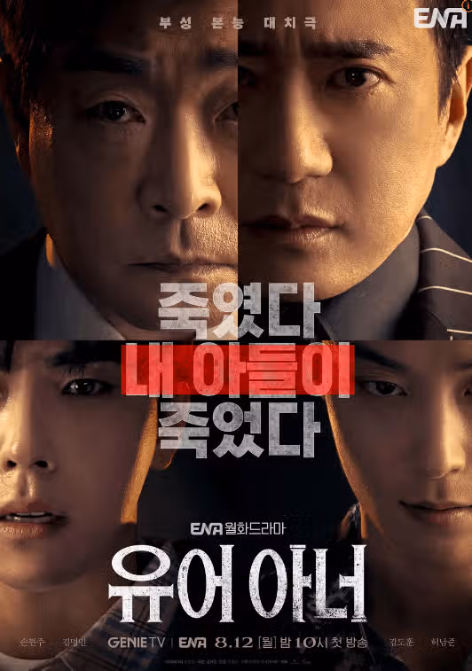 유어아너 결말 송판호 아들 사망했나? (ft. 원작 결말 비교, 시즌2 가능성)